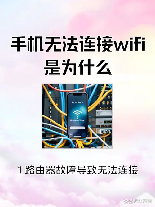 手机为什么不能连接wifi