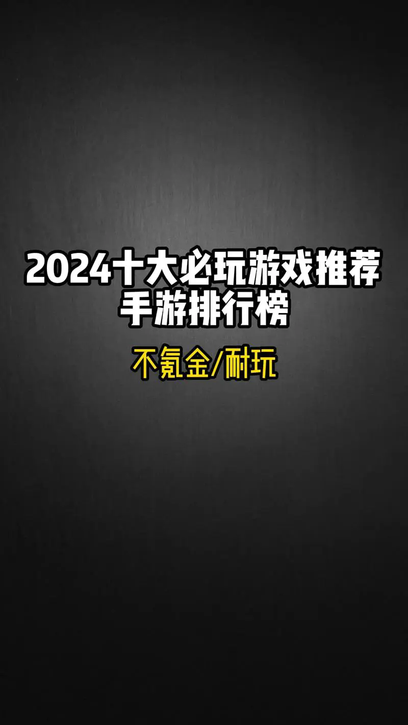 好玩的手机游戏排行榜前十名