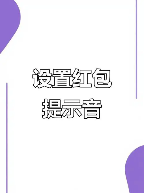 华为手机微信红包提醒怎么设置