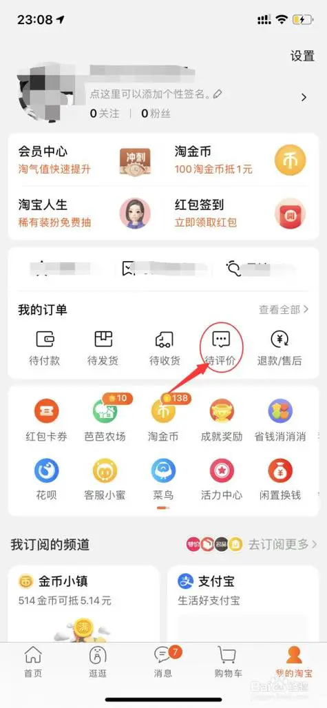 手机淘宝如何查看自己的评价