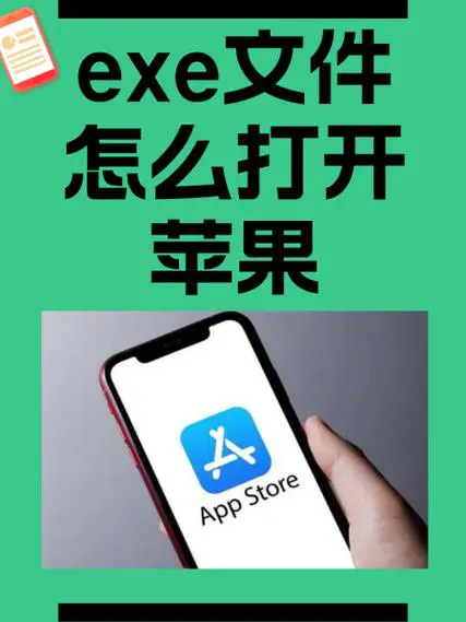 exe文件在手机上怎么打开