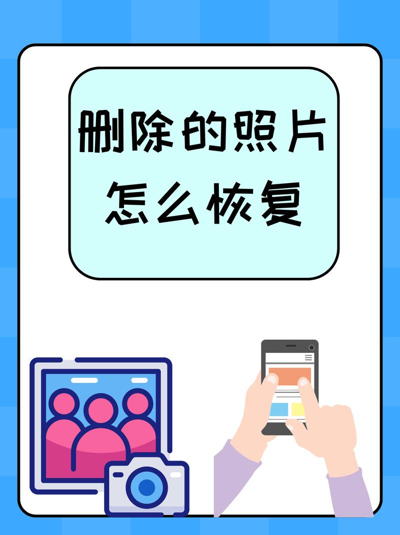 手机删除的图片怎么找回来