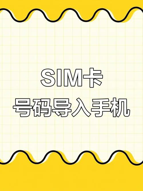 手机联系人怎么导入sim卡