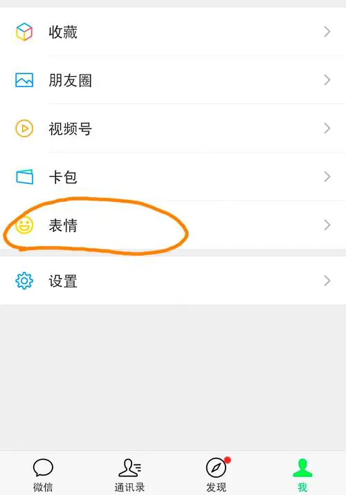 微信的表情包怎么保存到手机
