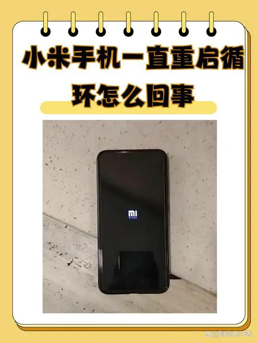 小米手机一直重启循环怎么回事
