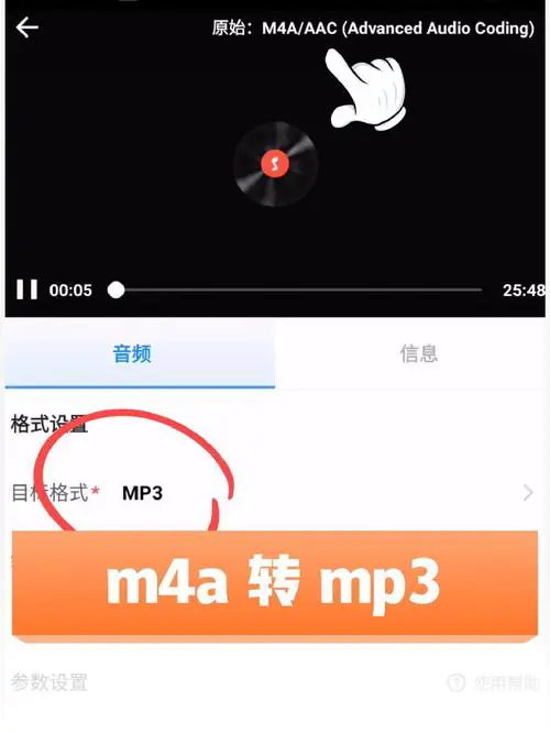 手机上把m4a转换为mp3