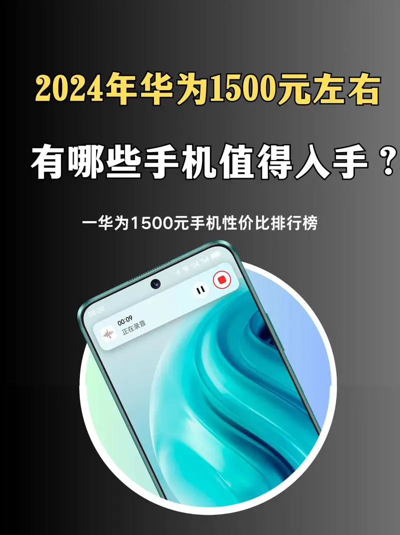 华为1500左右性价比最高的手机