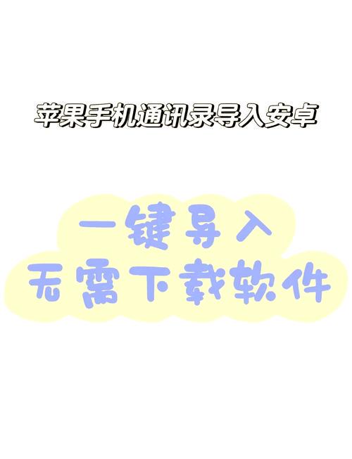 安卓手机通讯录导入iphone