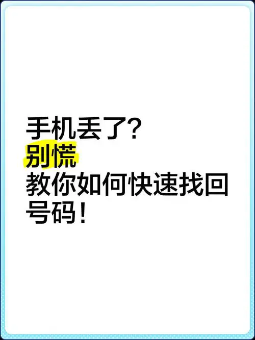 手机丢了电话号码怎么找回来