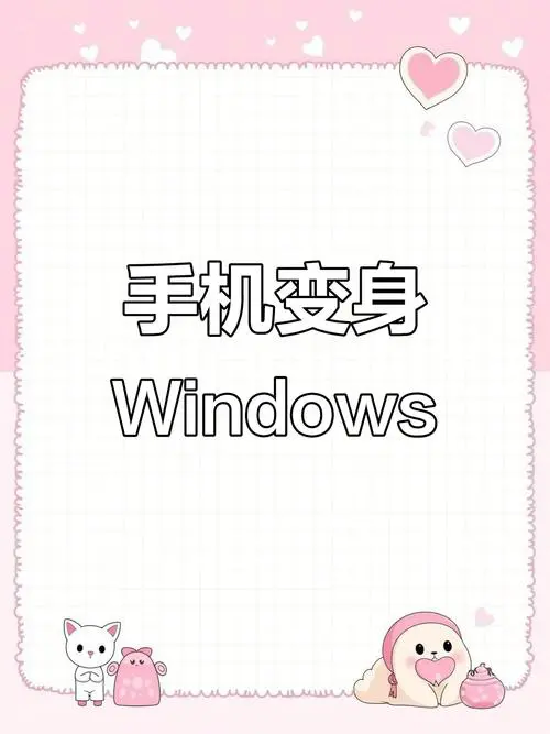 手机变电脑windows模拟器