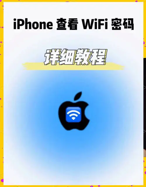 手机上怎么查看wifi密码