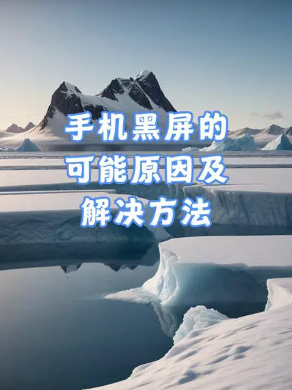 手机一拨号就黑屏是怎么回事