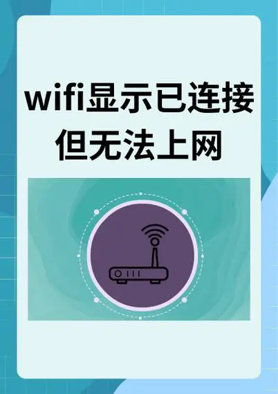 手机连上wifi却上不了网