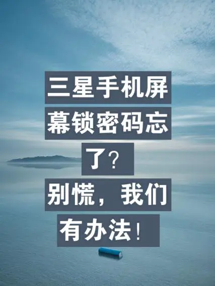 三星手机锁屏密码忘了怎么办