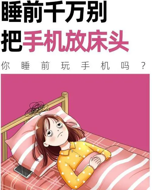 晚上睡觉手机放在枕头旁好不好