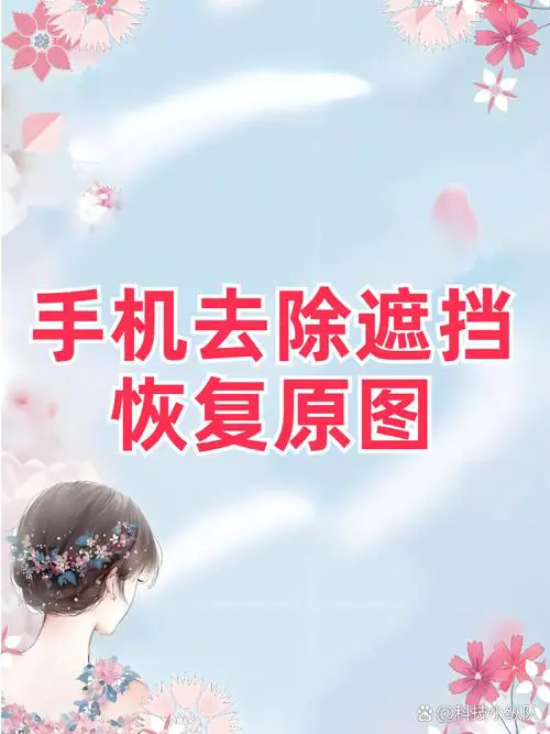 华为手机删除的照片如何恢复