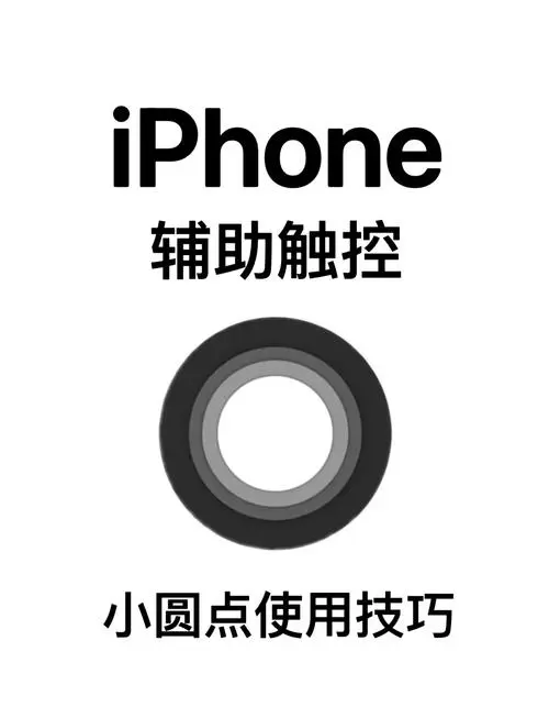 苹果手机桌面小圆点怎么设置