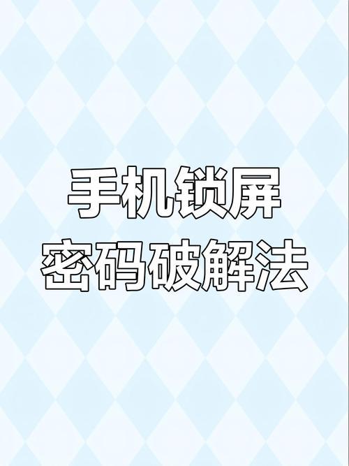 手机锁屏密码忘记了怎么解锁