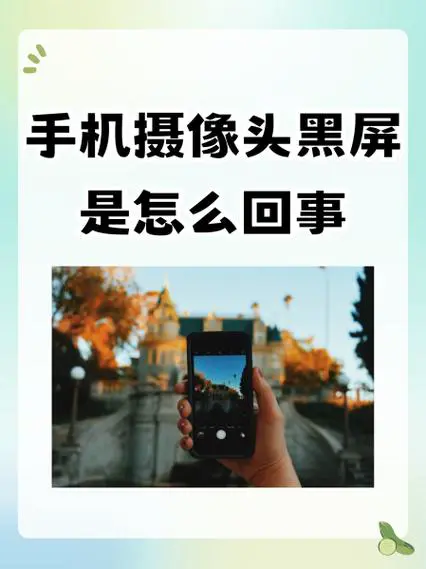 手机摄像头打不开是什么原因