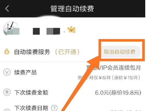苹果手机怎么关闭爱奇艺自动续费