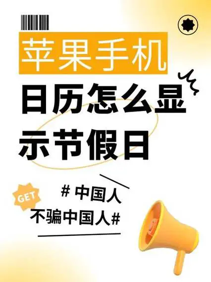 苹果手机日历怎么显示节假日