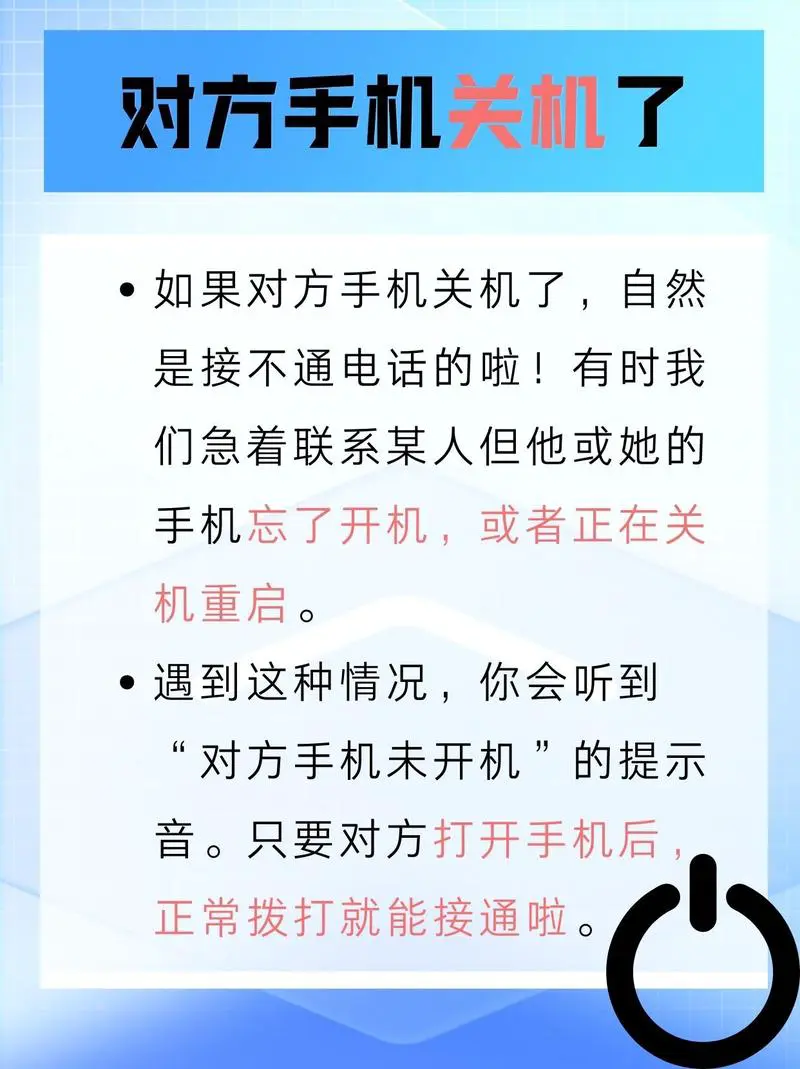 手机提示无法接通是怎么回事