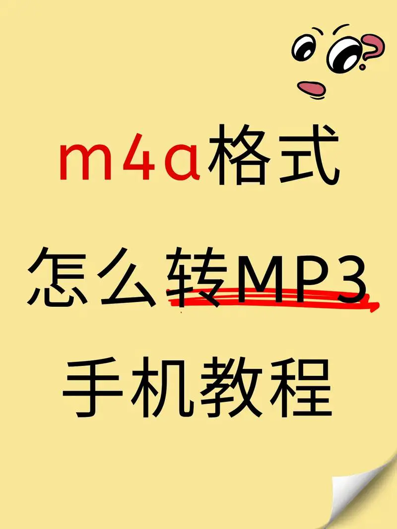 手机上把m4a转换为mp3