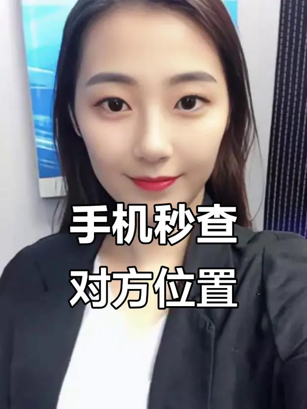 知道对方手机号怎么知道他的位置