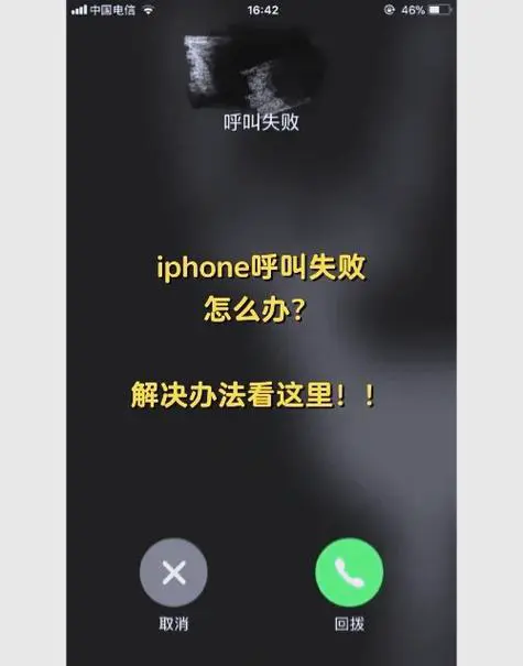 苹果手机接不到电话怎么回事
