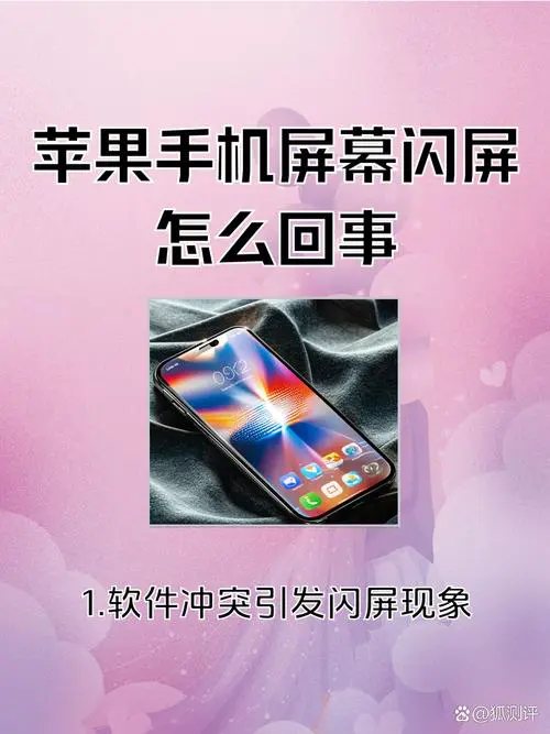 苹果手机屏幕闪烁是什么原因