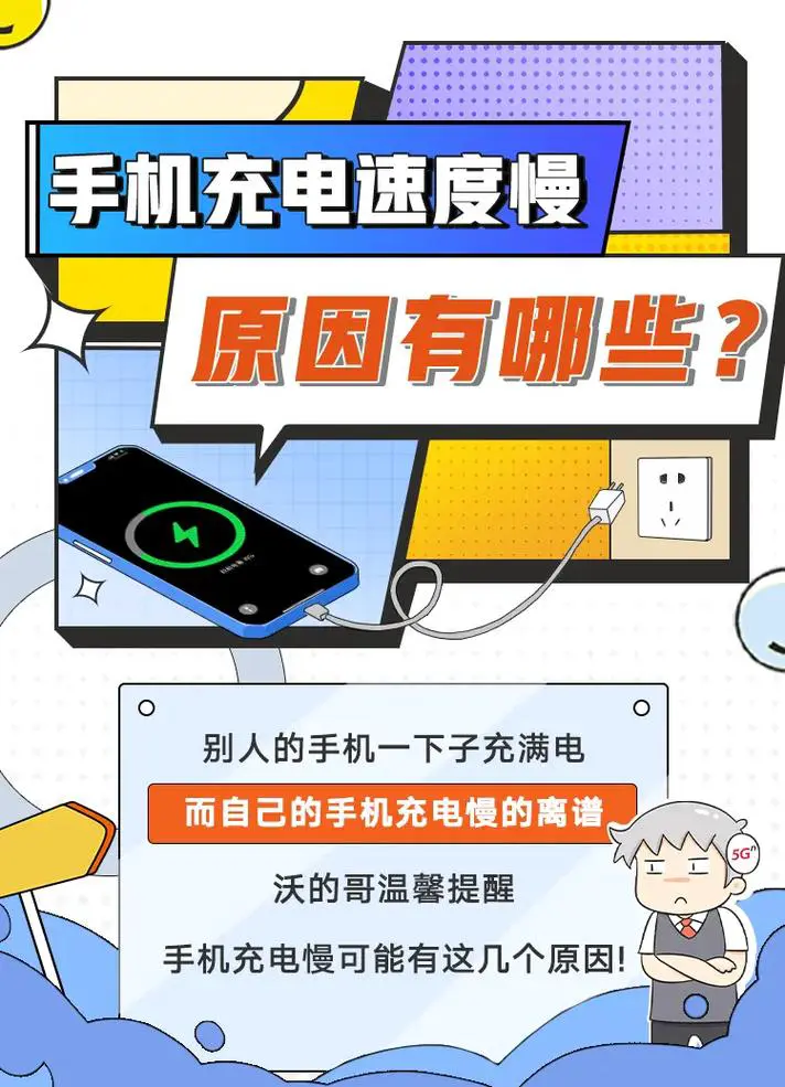 手机充电慢的原因和解决方法
