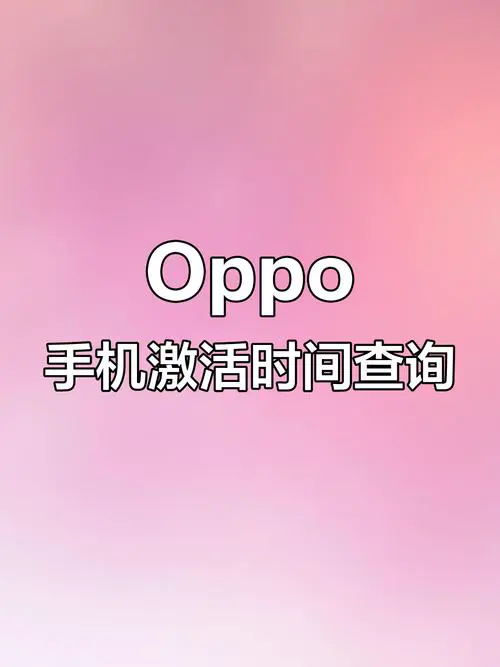 oppo手机怎么看激活时间查询