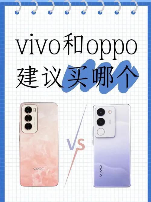 oppo和vivo手机哪个好