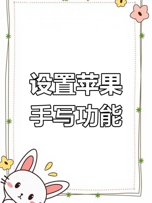 苹果手机输入法手写怎么设置