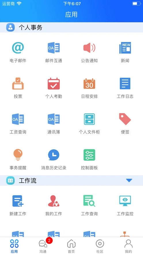 通达oa2025手机安卓版