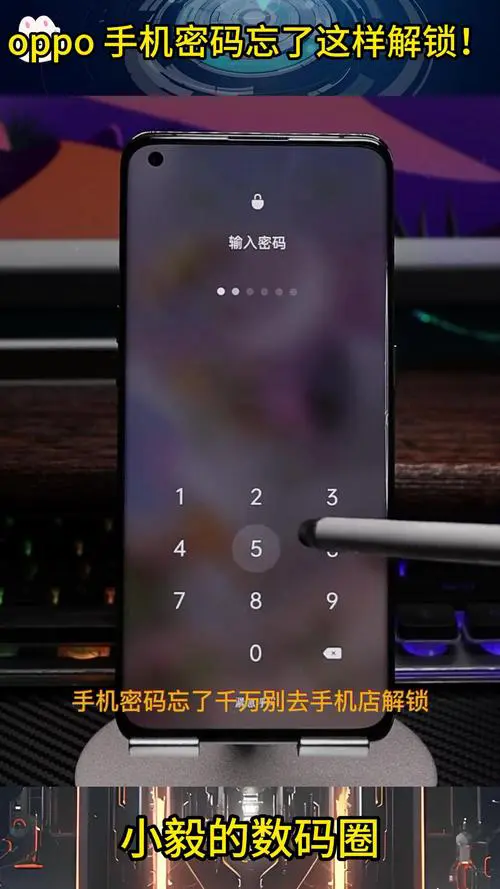 oppo手机锁屏密码忘了怎么解锁