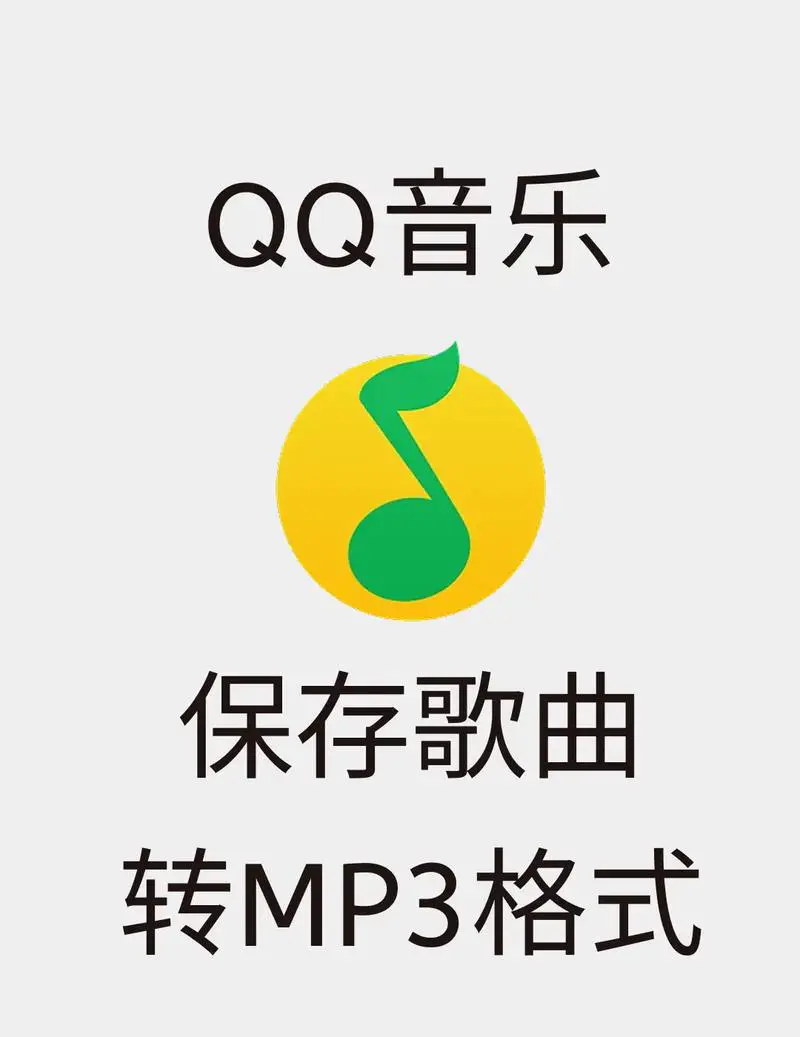 手机qq音乐怎么下载mp3格式