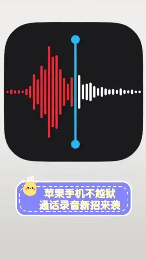 苹果手机可以边打电话边录音
