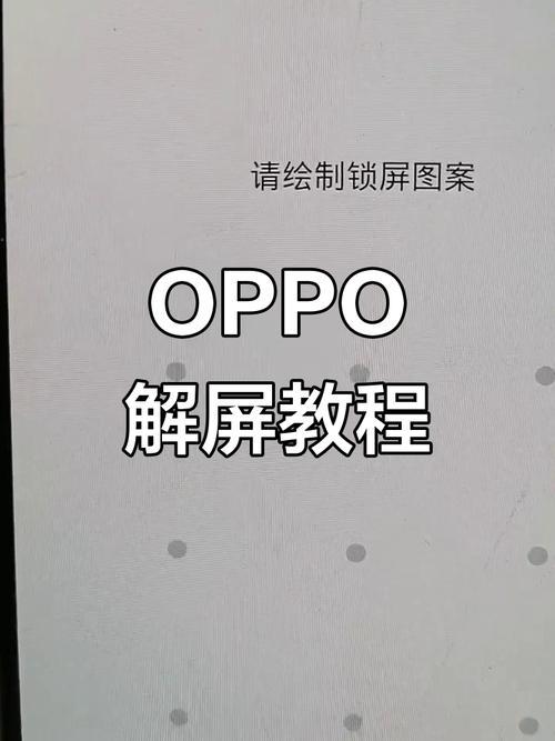 oppo手机怎样解锁密码