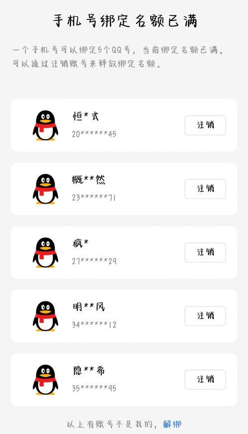 一个手机绑定几个qq号