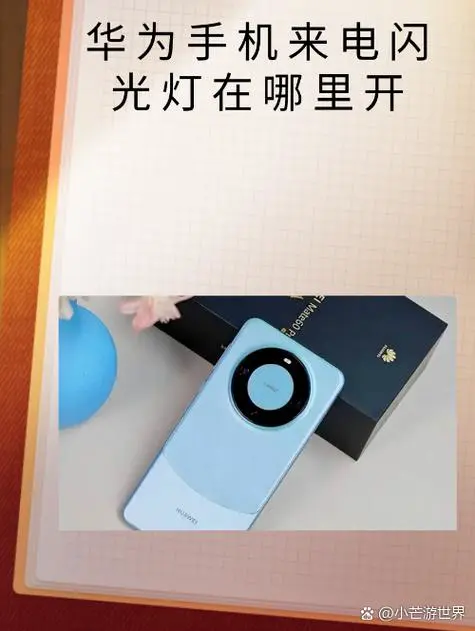 华为手机怎么设置来电闪光灯