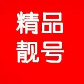 155555马鞍山手机靓号