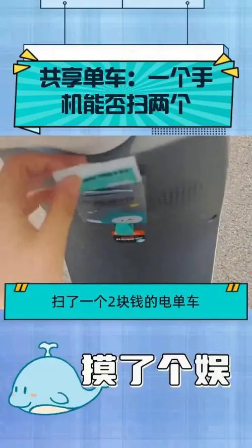一个手机可以扫两个共享单车吗