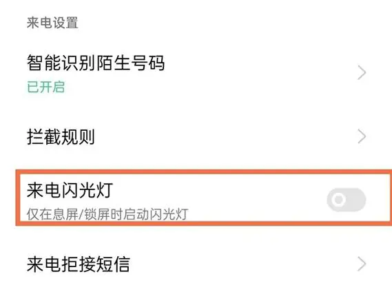 oppo手机怎样设置来电闪光灯