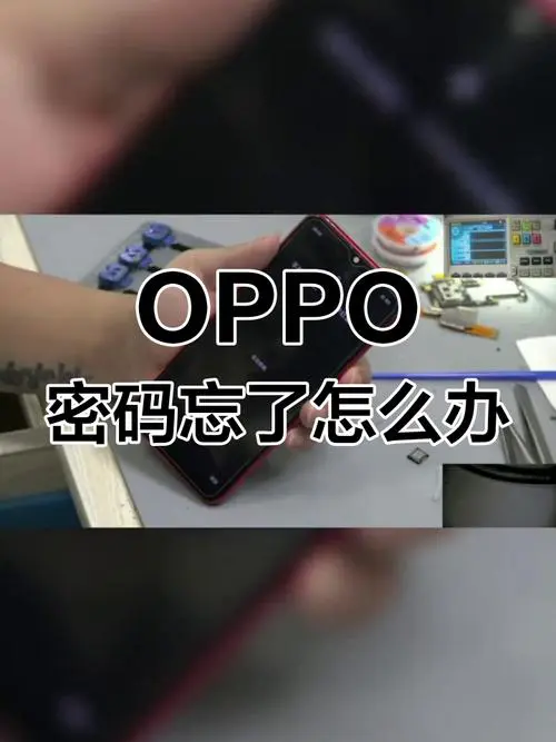 oppo手机如何解锁密码