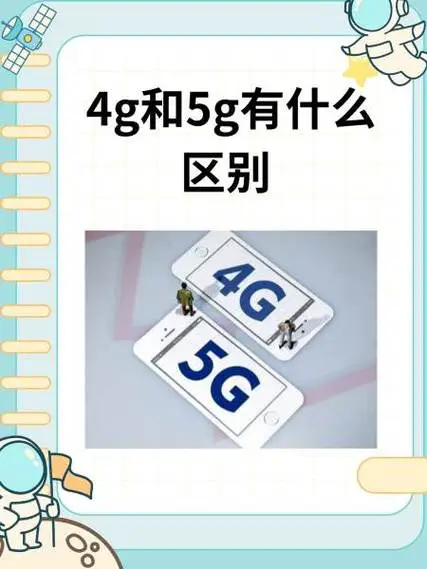 4g手机和5g手机有什么区别