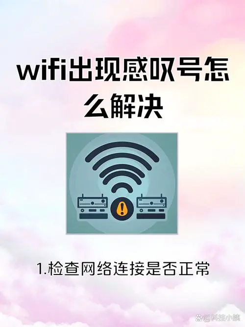 手机wifi标志有个感叹号