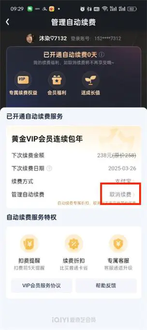 苹果手机怎么关闭爱奇艺自动续费