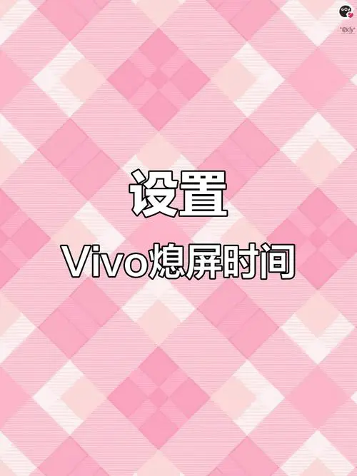 vivo手机怎么设置自动关机