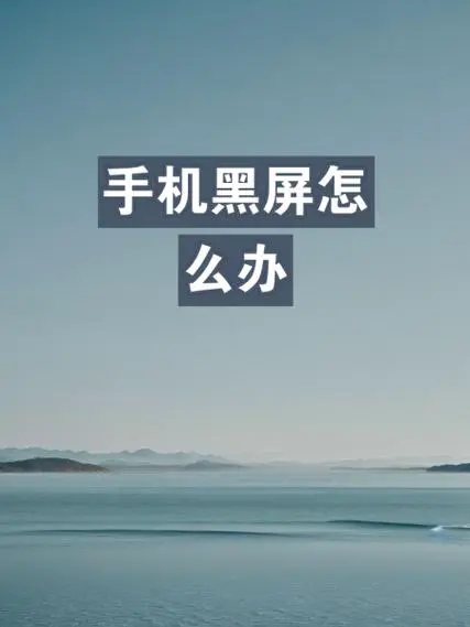 oppo手机黑屏是怎么回事